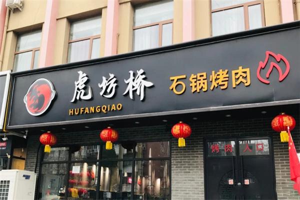 虎坊桥石锅烤肉
