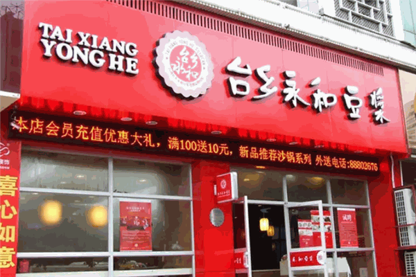 台乡永和豆浆