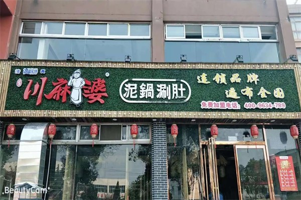 川麻婆泥锅涮肚