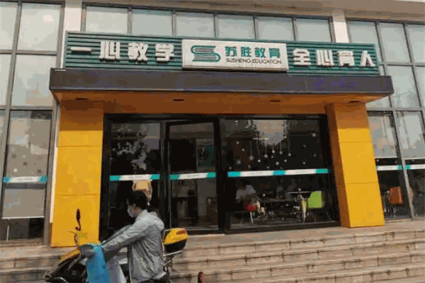 苏胜教育