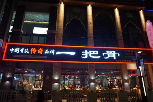 佘氏一把骨