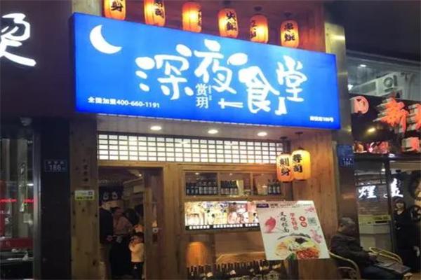 深夜食堂加盟