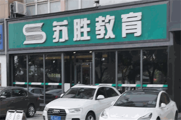 苏胜教育