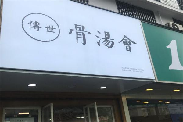 传世骨汤会加盟