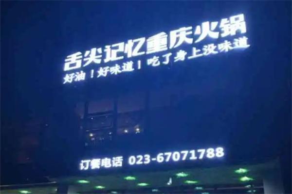 舌尖记忆重庆老火锅