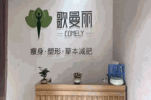 歌曼丽减肥