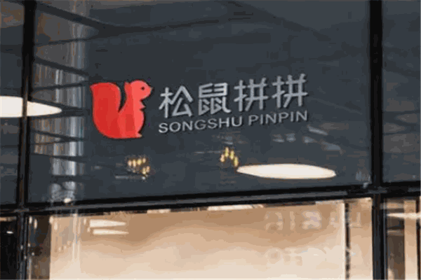 松鼠拼拼