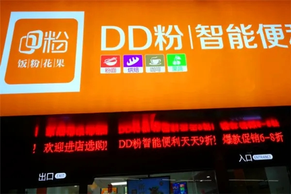 DD粉智能便利店