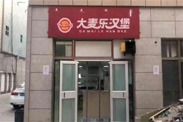 大麦乐汉堡