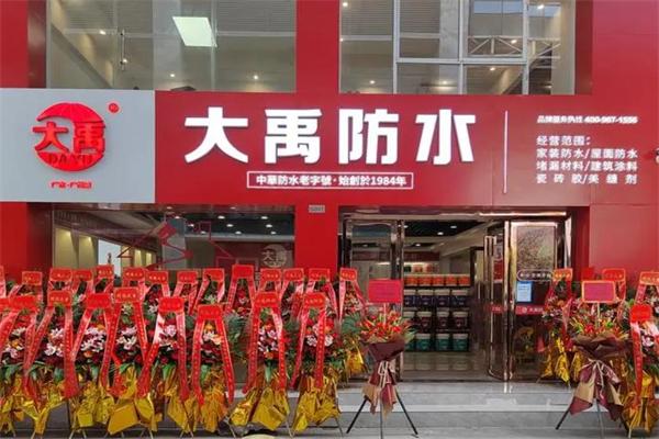 大禹防水