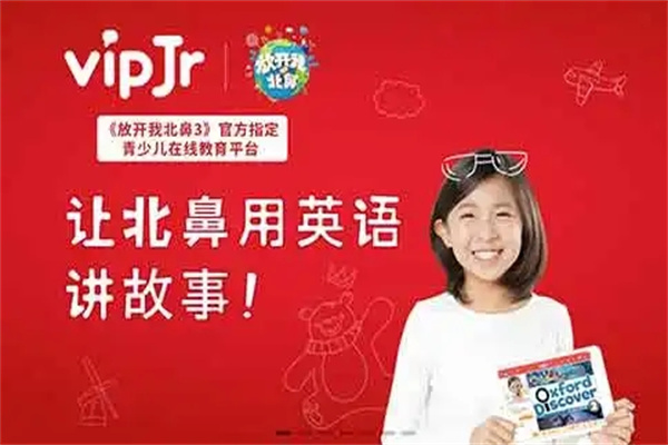 vipJr青少儿在线英语加盟