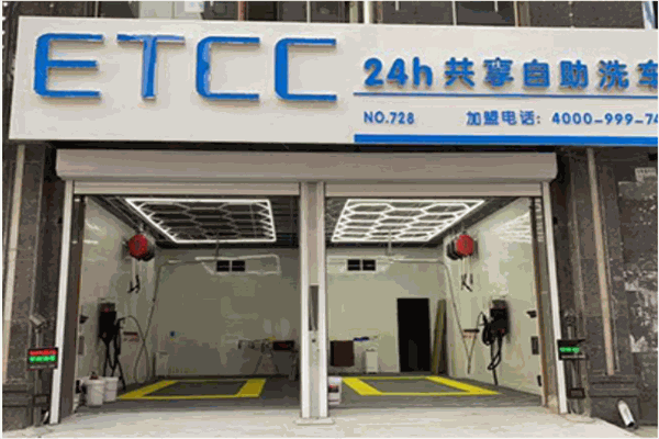 etcc自助洗车加盟