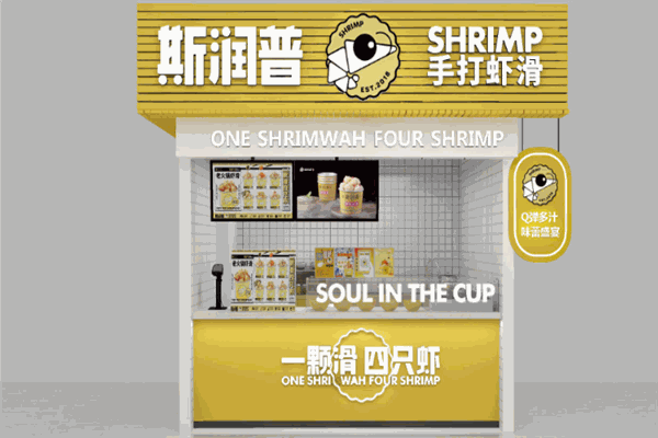斯润普虾滑