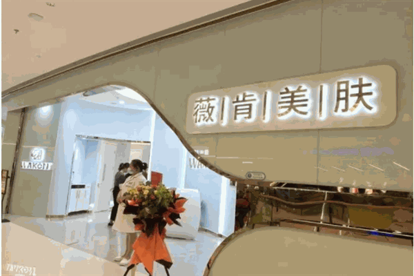 WAKEN薇肯皮肤管理