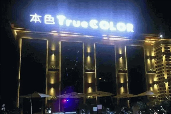 TrueCOLOR本色酒吧加盟