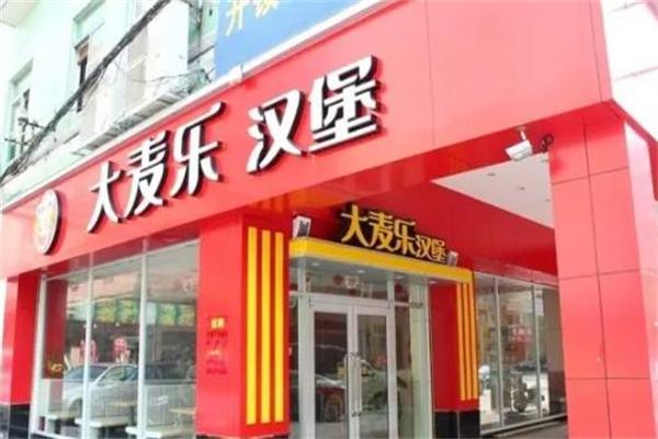 大麦乐汉堡