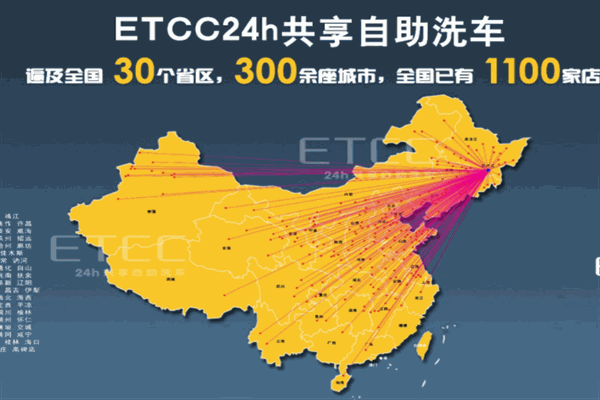 etcc自助洗车加盟