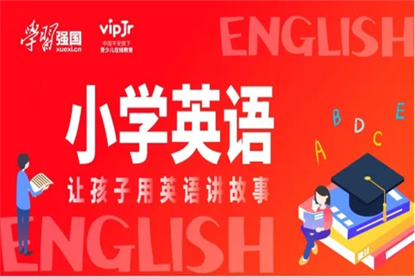 vipJr青少儿在线英语