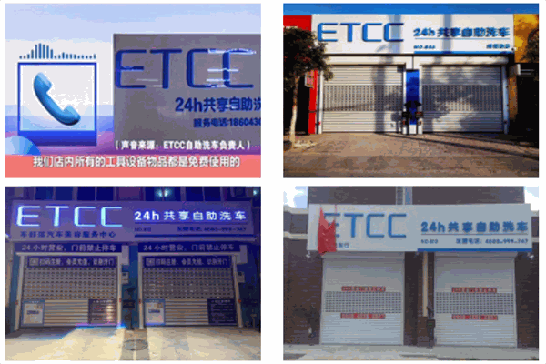 etcc自助洗车加盟