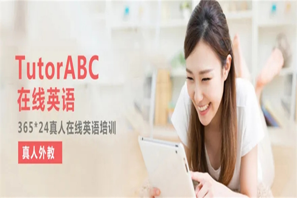 tutorabc英语