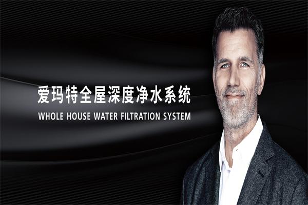爱玛特净水