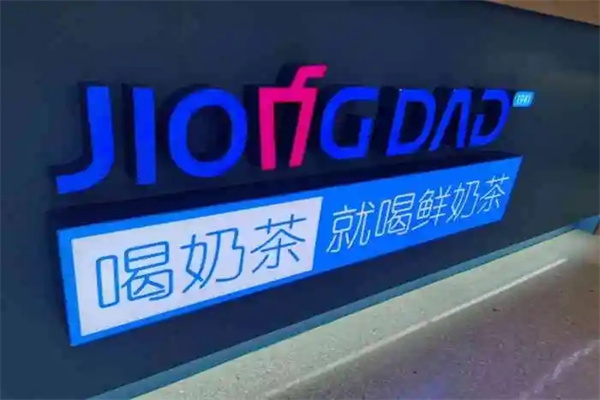 jiongdad中式鲜奶茶