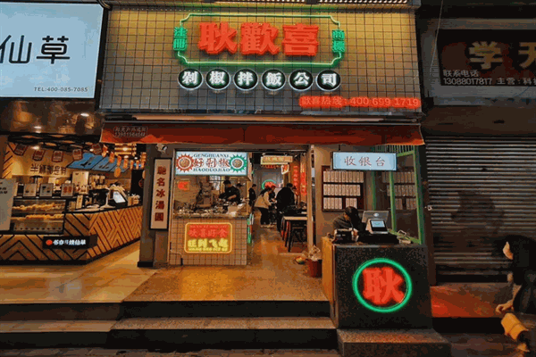 耿欢喜剁椒拌饭