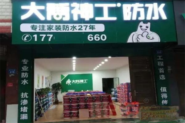 大禹防水