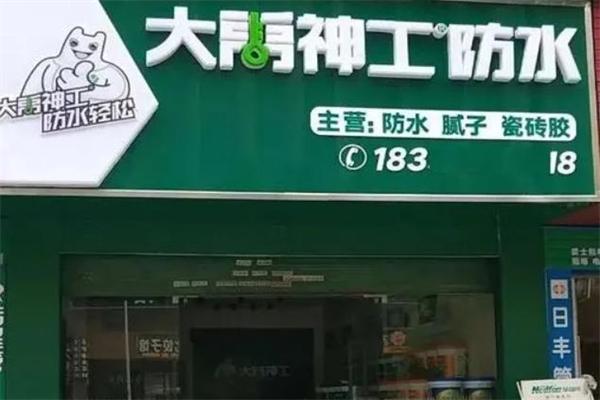 大禹防水