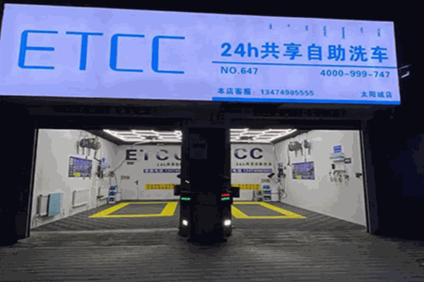 etcc自助洗车加盟