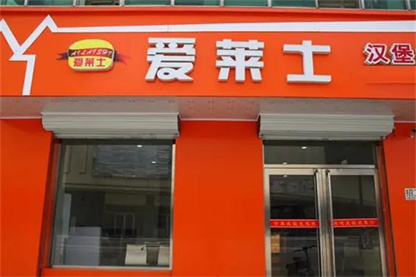 爱莱士汉堡