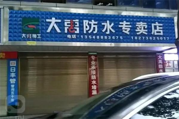 大禹防水