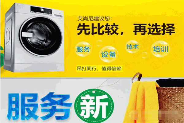 艾尚尼国际洗衣