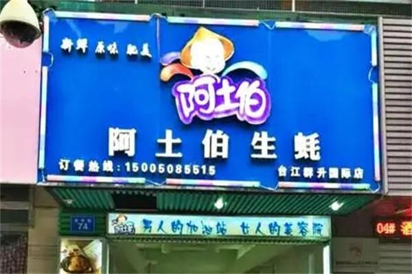 阿土伯生蚝