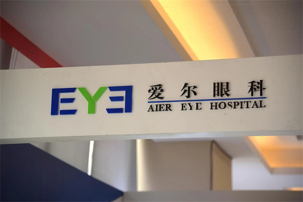 爱尔眼科