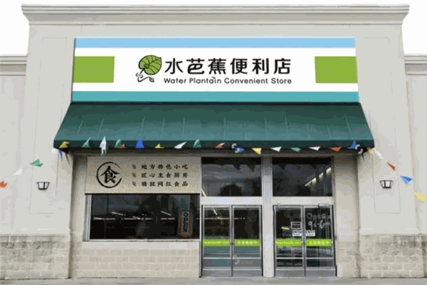 水芭蕉便利店