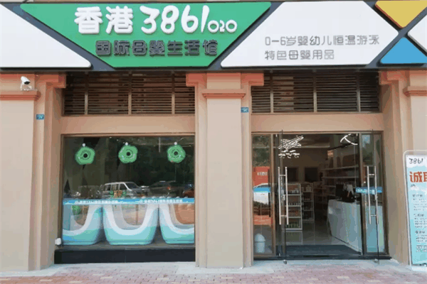 香港3861国际母婴生活馆