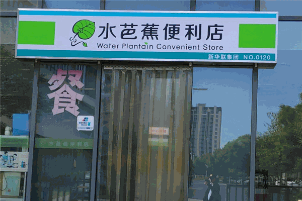 水芭蕉便利店