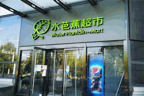 水芭蕉便利店