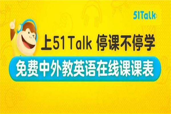 51talk英语加盟