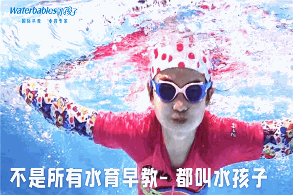 水孩子水育早教