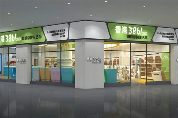 香港3861国际母婴生活馆