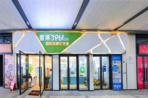 香港3861国际母婴生活馆
