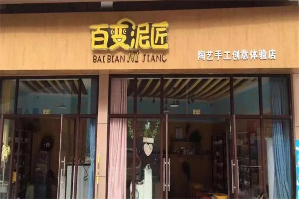 百变泥匠陶艺馆