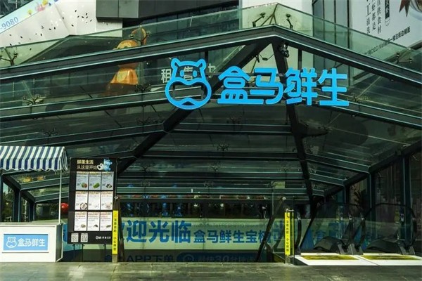盒马鲜生