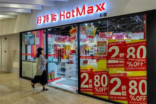 好特卖超市