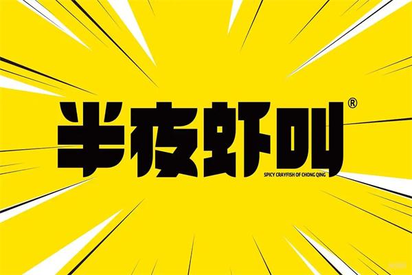 半夜虾叫小龙虾