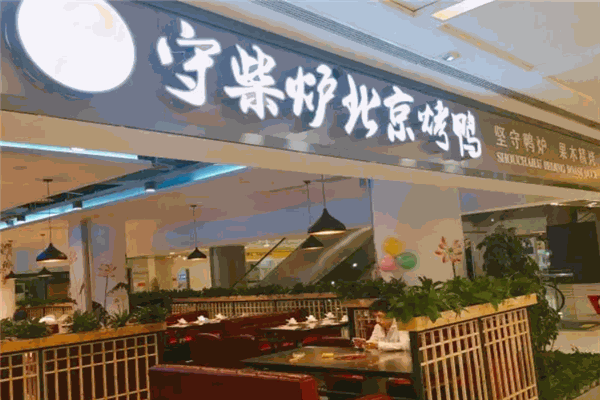 守柴炉烤鸭