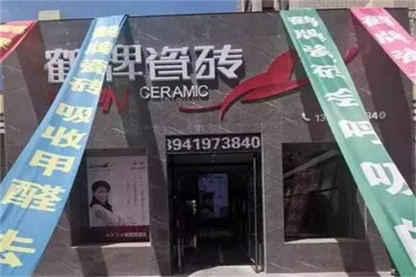 鹤牌瓷砖