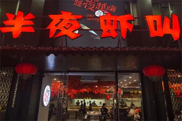 半夜虾叫小龙虾
